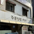주문진항만 | 강릉 로컬횟집 주문진항샵20 토요일 저녁 전화 예약 성공 후기