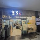 송토 송도점 | 송도컨벤시아 식당 &#34;송토 컨벤시아점&#34; 구내식당 국밥 솔직후기
