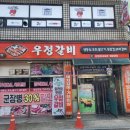 우정한우갈비 이미지