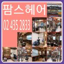 팜스헤어 이미지