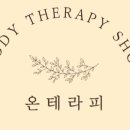 온 테라피