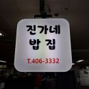 진가네 밥집