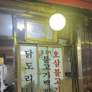 닭꼬치가 유명한 중림동 노포 호수집 닭도리탕 평일웨이팅 후기