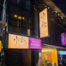 이태원 혼술바 야화 후기, 혼자 갔다가 걸스토크하다 시간 순삭