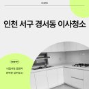 가이아샹베르2차아파트경로당 | 인천 서구 경서동 가이아샹베르2차아파트이사청소 리모델링 후 철저하게