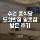 경기도 수원시 영통구 청명남로 | [수원] 영통 중식 맛집 도원반점 수원영통점 후기 | 신라호텔 쉐프 맛집