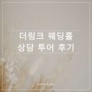 소원홀 | 더링크 홀 투어 후기｜예비신부 시선으로 본 더링크 웨딩홀 분위기와 장단점