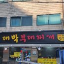 의정부대박부대찌개 이미지