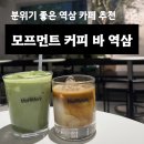 모프 - 이천시 안흥로 50-63 | [역삼 조용한 카페 추천] 모프먼트 커피바 역삼 내돈내산 후기
