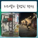 정을품은 펜션 | [가평글램핑 / 가평펜션 ] 시원한 계곡을 품은 - 리즈밸리글램핑펜션