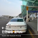 굿데이 | 인천공항 콜택시 굿데이택시 예약 및 요금 후기