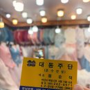대동주단