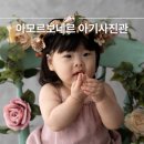 반송동184 | 아모르보네르 동탄 아기사진 성장앨범 스튜디오 사진관 촬영 후기