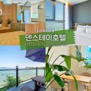 리맥스타운~황금시계 | [당진여행] 서울경기인근한진포구앞‘덴스테이호텔’가성비깔끔한감성숙소추천/야경맛집전객실오션뷰...