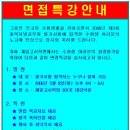 청주 행정고시학원, 제일고시학원 면접특강 안내~ << + 한교 고시 추가ㅋ 이미지