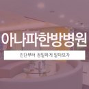 아나파한방병원 이미지
