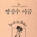 빵장수야곱
