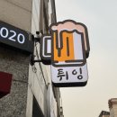 동천동 신상술집 ‘튀잉’ 방문기, 기본안주 무한리필에 치킨맛집!!