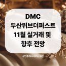 상암DMC공인중개사사무소 | 향동DMC두산위브더퍼스트아파트 11월 실거래 흐름, 매수 타이밍?!