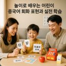 니하오 동요중국어 | 놀이로 배우는 어린이 중국어 회화 표현과 실전 학습 팁