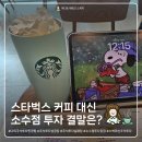 스타벅스 커피 대신 소수점 주식 투자 결말 Part2.