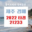 제2종근린생활시설(우면동 760) | 제주 경매3계 2022 타경 21233 [아파트] 이도일동,태홍누리안2차아파트