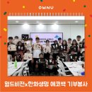 [환경교육]우리가 Green 김해(성인) | [오운유 x 월드비전 x 한화생명] 임직원과 함께한 에코백 만들기 기부 봉사활동