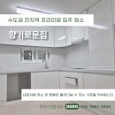 성원산업 | 서울 쌍문성원상떼빌아파트 인테리어 프리미엄청소 다녀온 후기 보고가세요