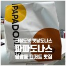 파파스꽈배기 | 맛집] 파파도나스 역촌점 | 크림도넛 맛집 배달 후기 아이들 모임 생파 간식주문 추천 (내돈내산 솔직...