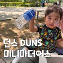 던스 미니마더어스 게더 썸머수트 후기