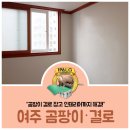 여주-0470 | 아파트 베란다와 벽에 결로방지공사와 곰팡이제거를 검증된 3중 단열시공으로 완벽 해결!