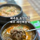 세진카부분정비 | 제주 애월 도민맛집 제주세진해장국 I 애견동반가능