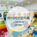 수원 아이러브맘카페 권선점 (여성문화공간 휴) 새싹놀이터 이용후기
