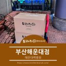 해운대백병원 사거리(백병원 앞) | 브라더한정식도시락(부산해운대점)-해운대백병원 단체도시락 주문