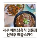 오다윤카페 | 신제주 베트남음식점, 메콩스카이 : 나시고렝, 소고기 쌀국수, 반미 후기