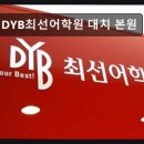 DYB최선고등관학원 | 대치동 학원 추천! DYB최선어학원 대치 본원 대치동 DYB최선어학원, 믿고 맡길 수 있는 곳