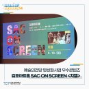 SAC ON Screen <지젤> | 김포아트홀 SAC ON SCREEN &lt;지젤&gt; 관람 후기