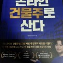 산다3 | 나는 0원으로 온라인 건물주로 산다 종이책 3번 정독 후기 0.01달러 벌기