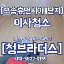 오송이사청소 | 휴먼시아 1단지 찌든때 완벽 제거 청소후기!
