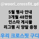 우리 크로스핏 구디 이미지