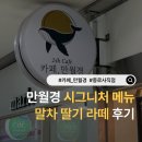 24시무인카페만월경신 | 서울 종로 24시간 무인 카페 만월경 종로사직점 신메뉴 말차 딸기라떼 후기