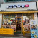 길동우동구리토평점