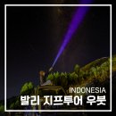 스윙건축 | 인도네시아 여행 바투르화산 발리 지프투어 우붓 여행 발리스윙 후기