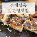 순대실록장한평역점 이미지