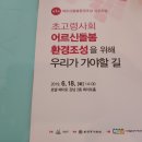 서초구청[어르신돌봄환경조성 심포지엄]참관기