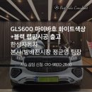 (주)사운드팩토리 | [출고후기]GLS600 마이바흐 화이트색상 차량에 고객이 원하시는 블랙색상 랩핑작업을 더해서 출고해...