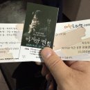극단 사람세상 소극장 | 연극 마지막 면회 (극단 사개탐사 / 연우 소극장) - 2025.09.12.
