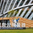 국립항공박물관 이미지