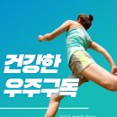 건강한 T우주 구독!!