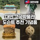 Funfun 역사이야기 | [대만여행] 타이베이 고궁박물관 입장료 가격 도슨트 투어 기념품샵